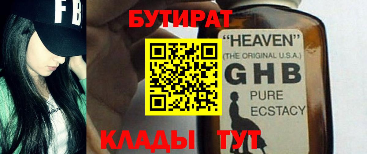 Бутират  Тавда  БУТИРАТ 99% 