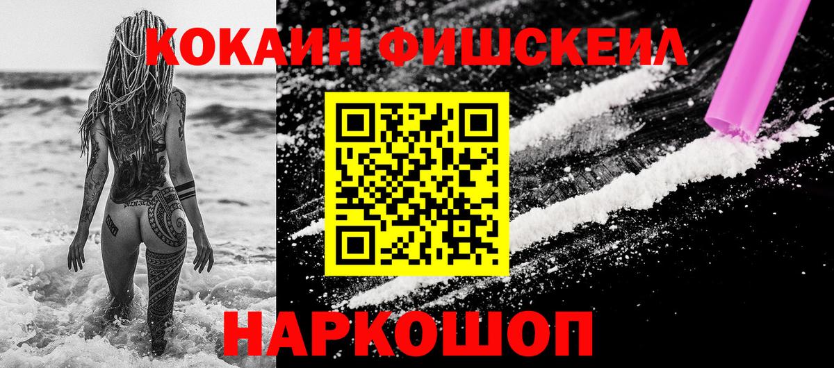 КОКАИН FishScale  Тавда 