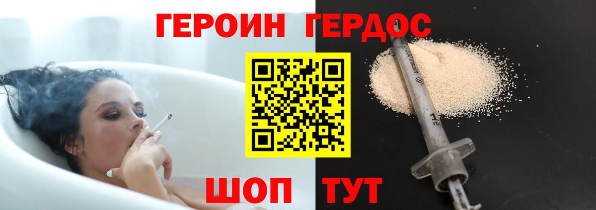 ГЕРОИН хмурый Тавда